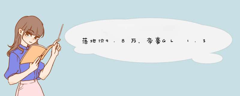 落地价9.8万，帝豪GL 1.3T：总结5个大的缺点